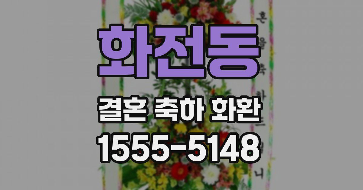 화전동 결혼 축하 화환