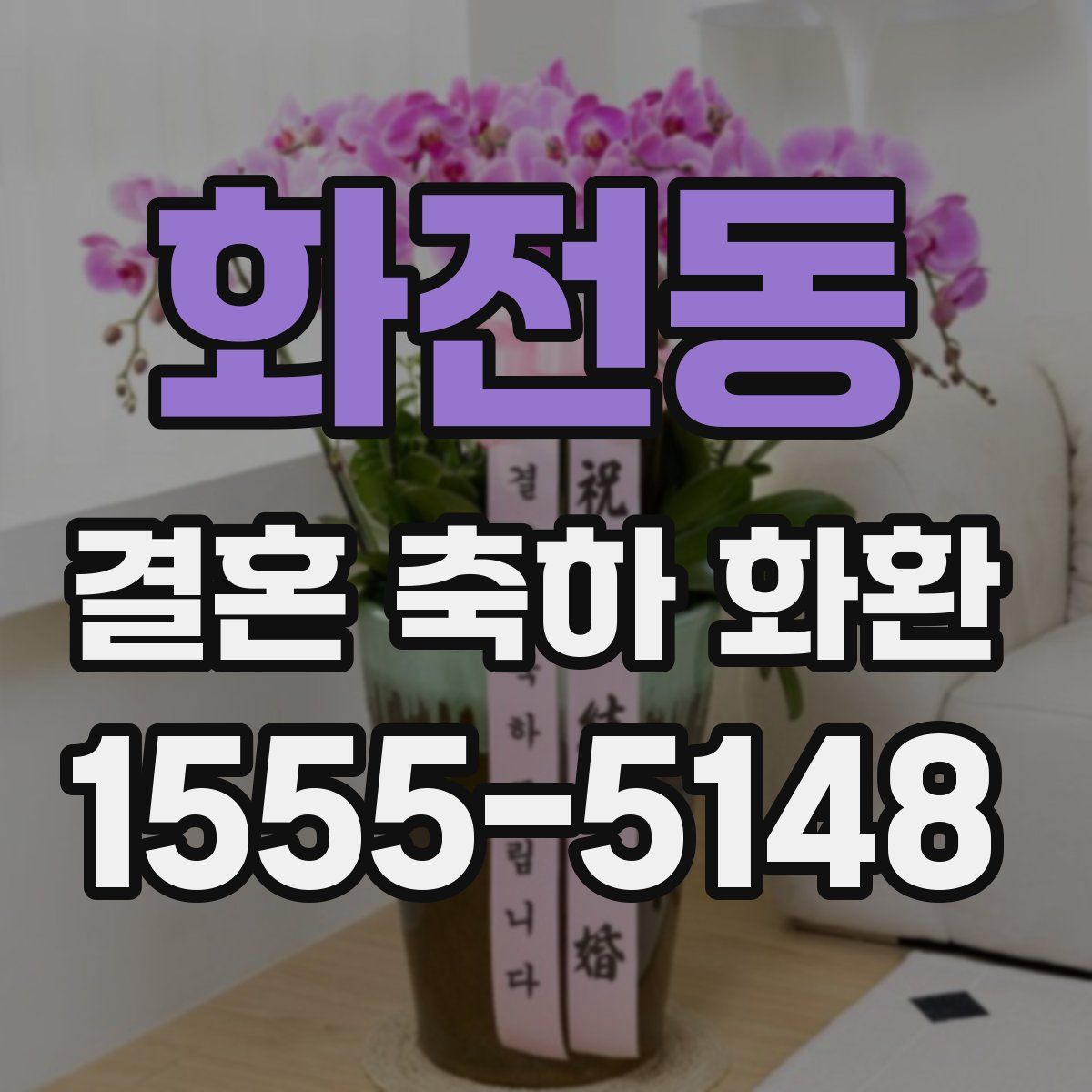 화전동 결혼 축하 화환