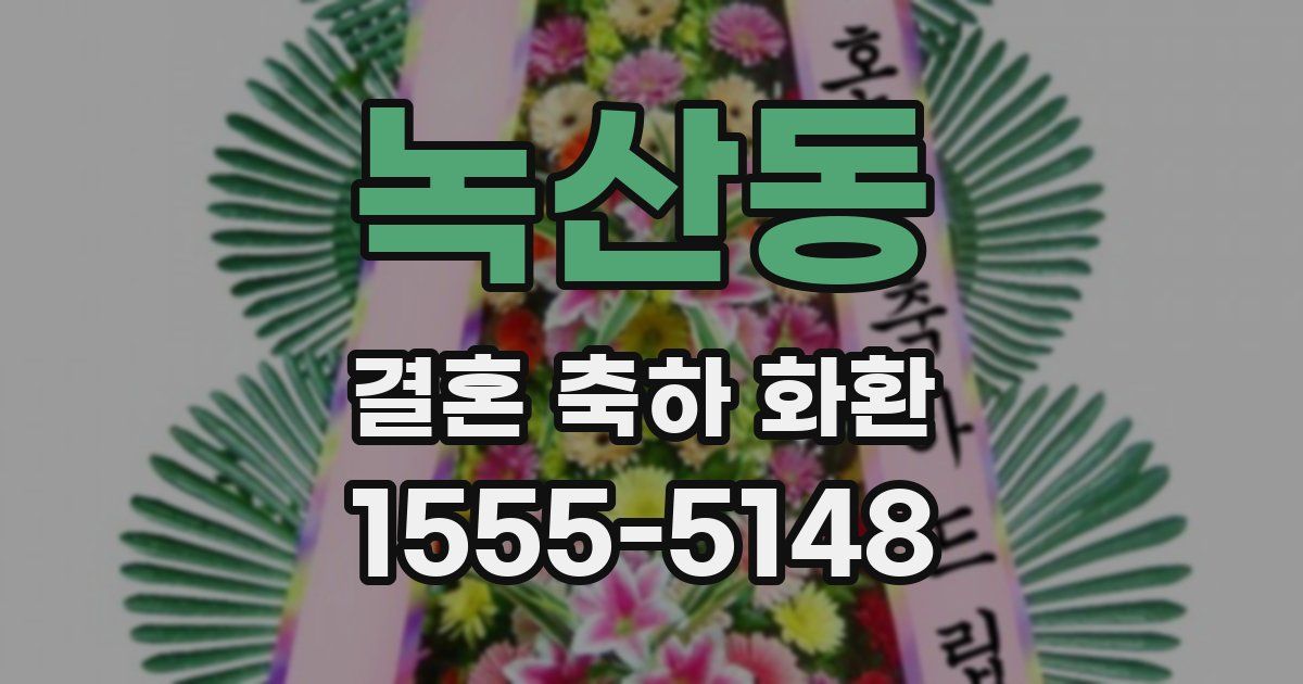 녹산동 결혼 축하 화환