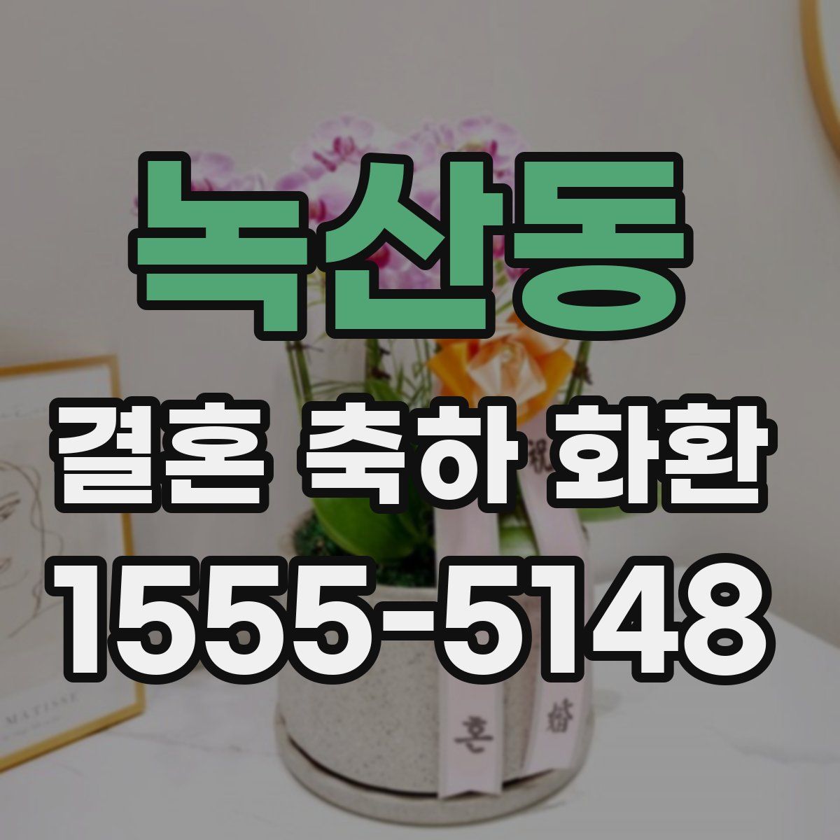 녹산동 결혼 축하 화환