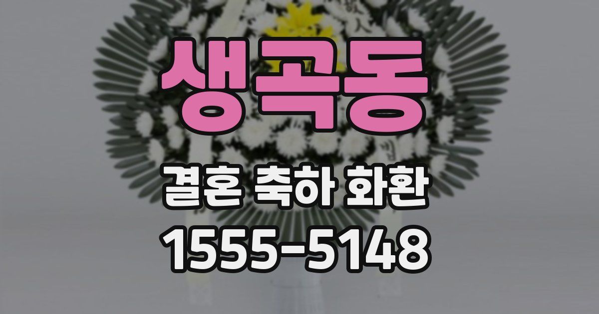 생곡동 결혼 축하 화환