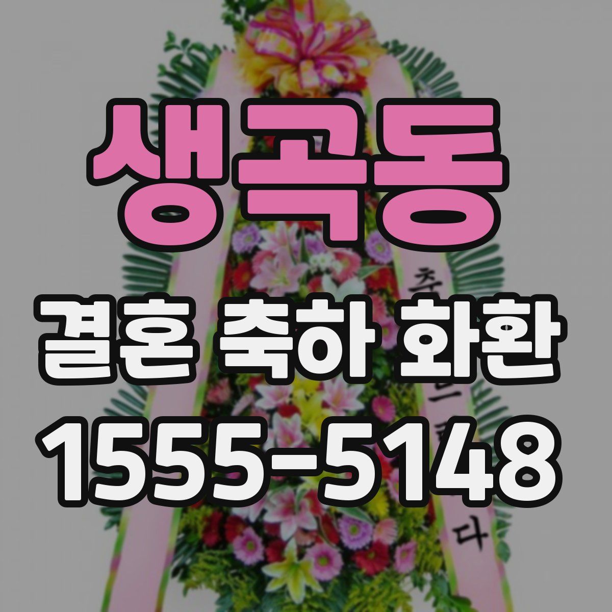생곡동 결혼 축하 화환