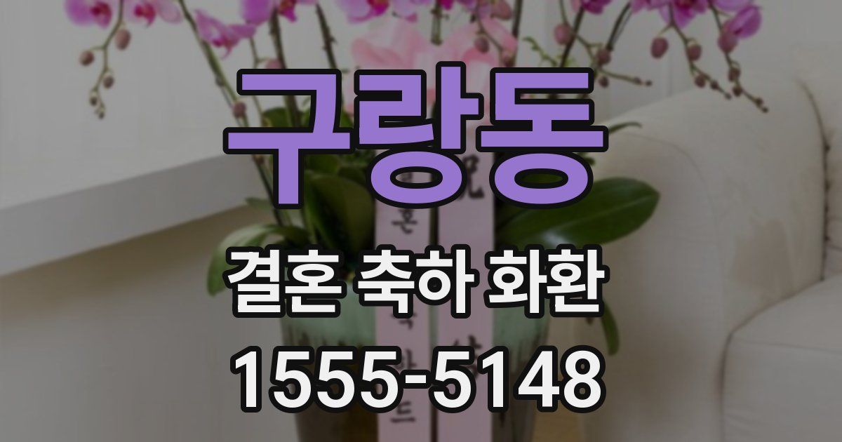 구랑동 결혼 축하 화환
