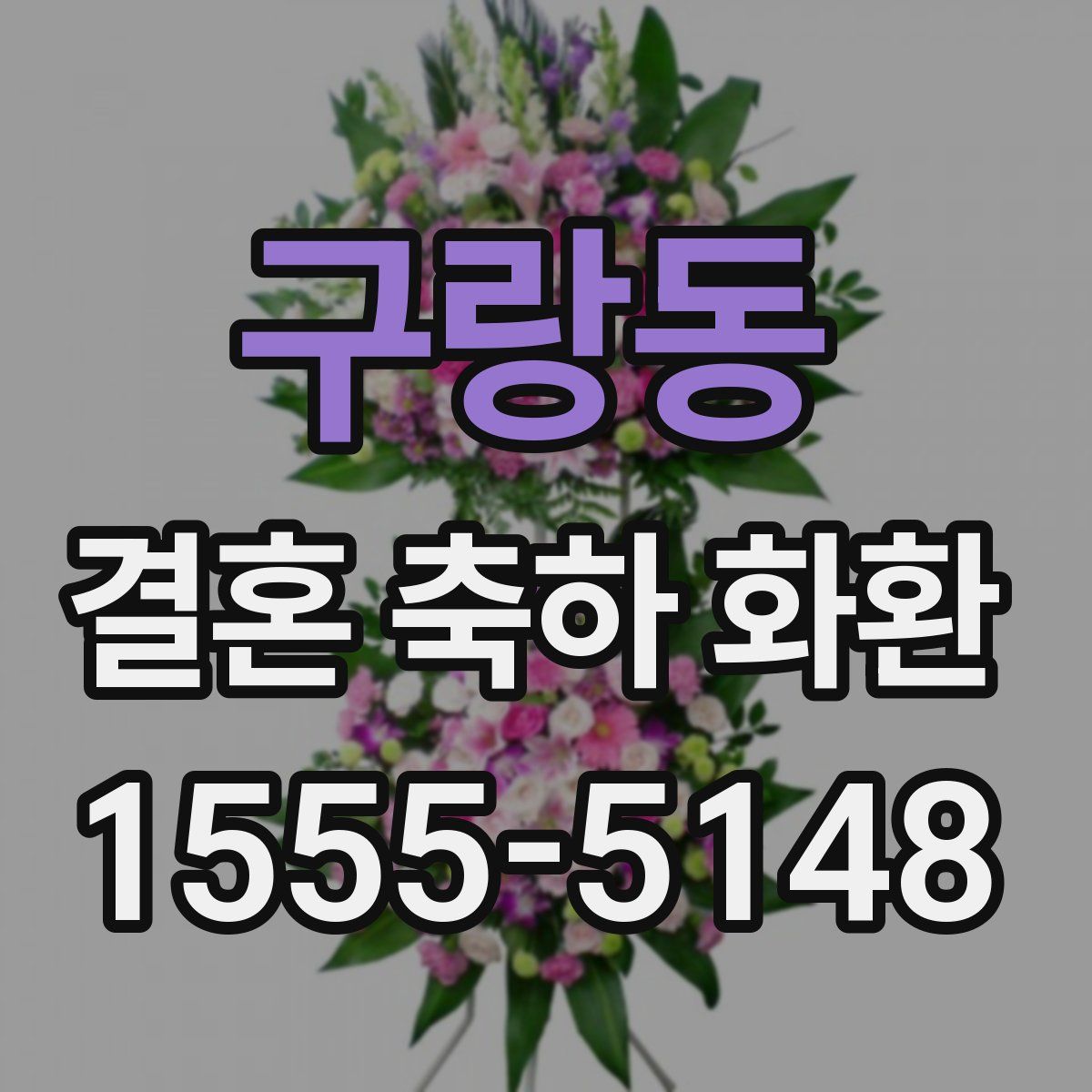 구랑동 결혼 축하 화환
