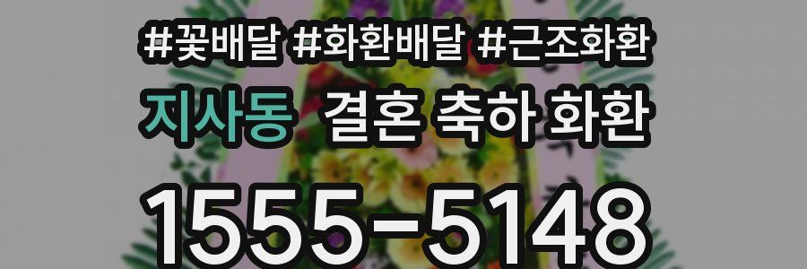 지사동 결혼 축하 화환