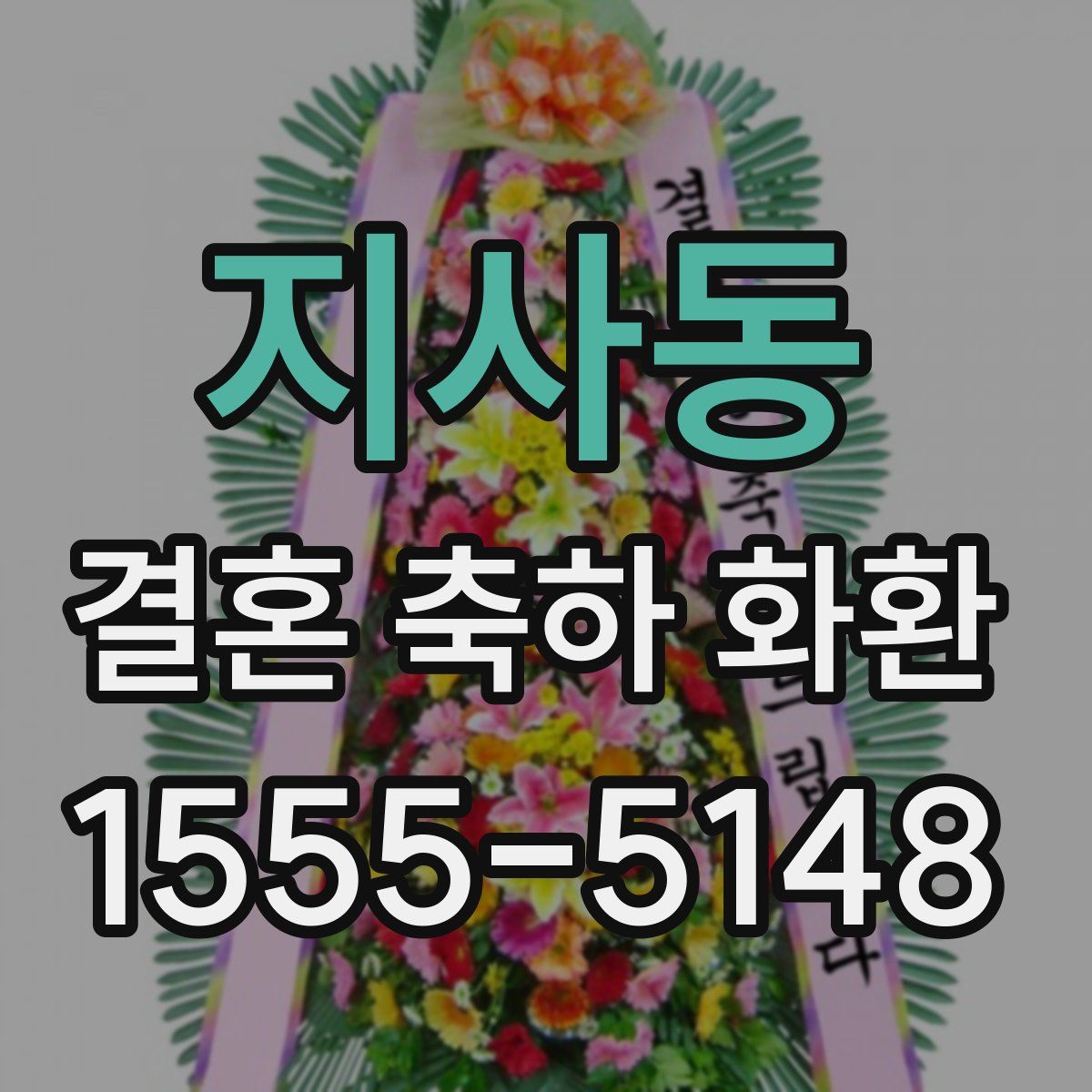 지사동 결혼 축하 화환