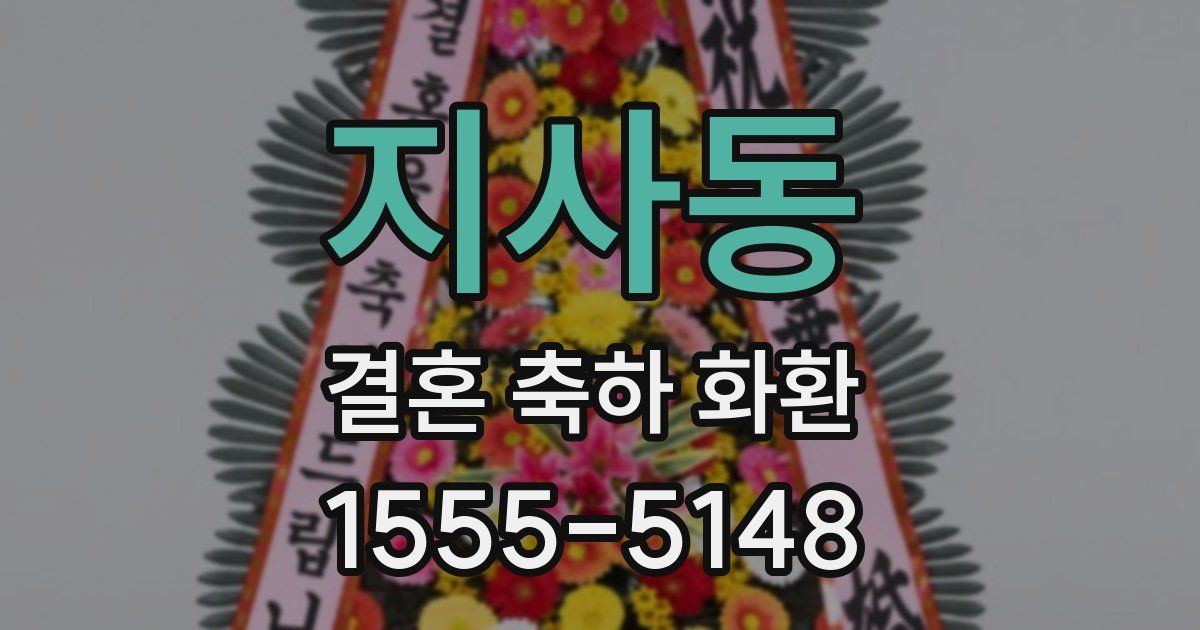지사동 결혼 축하 화환