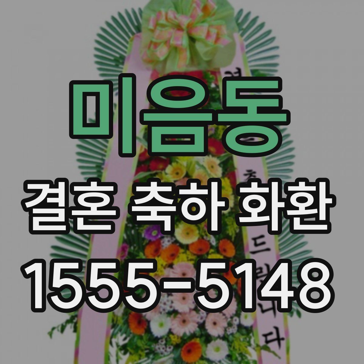 미음동 결혼 축하 화환 선물 매너를 지키는 방법