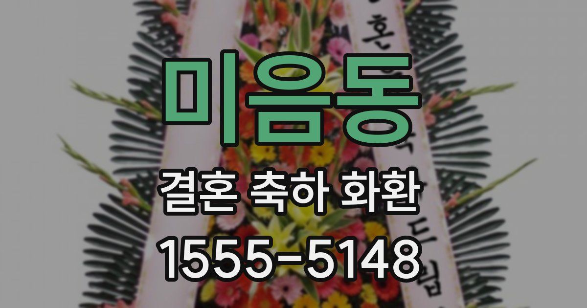 미음동 결혼 축하 화환