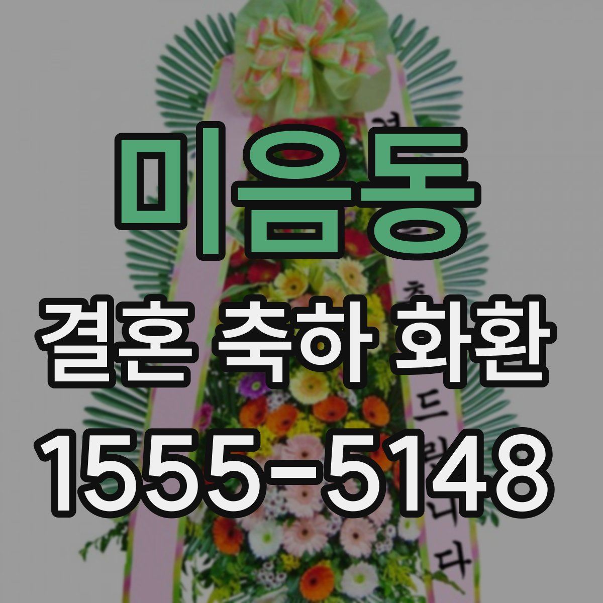 미음동 결혼 축하 화환