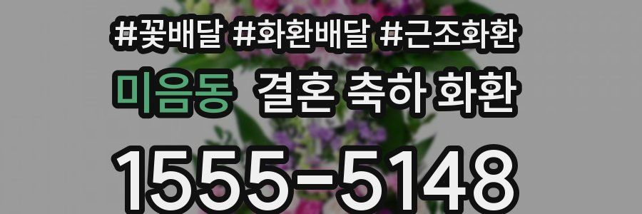 미음동 결혼 축하 화환