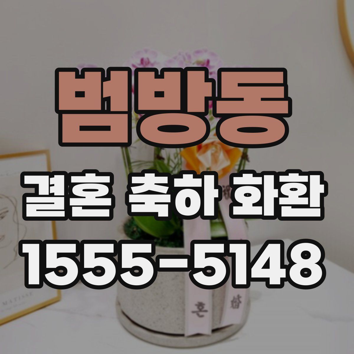 범방동 결혼 축하 화환