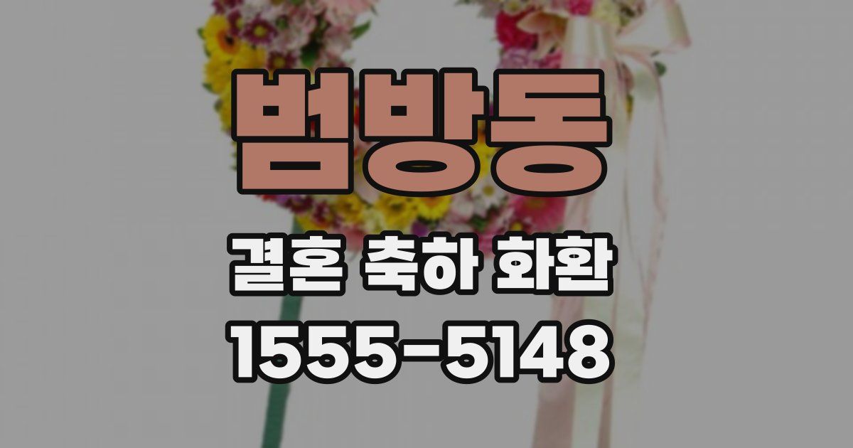 범방동 결혼 축하 화환