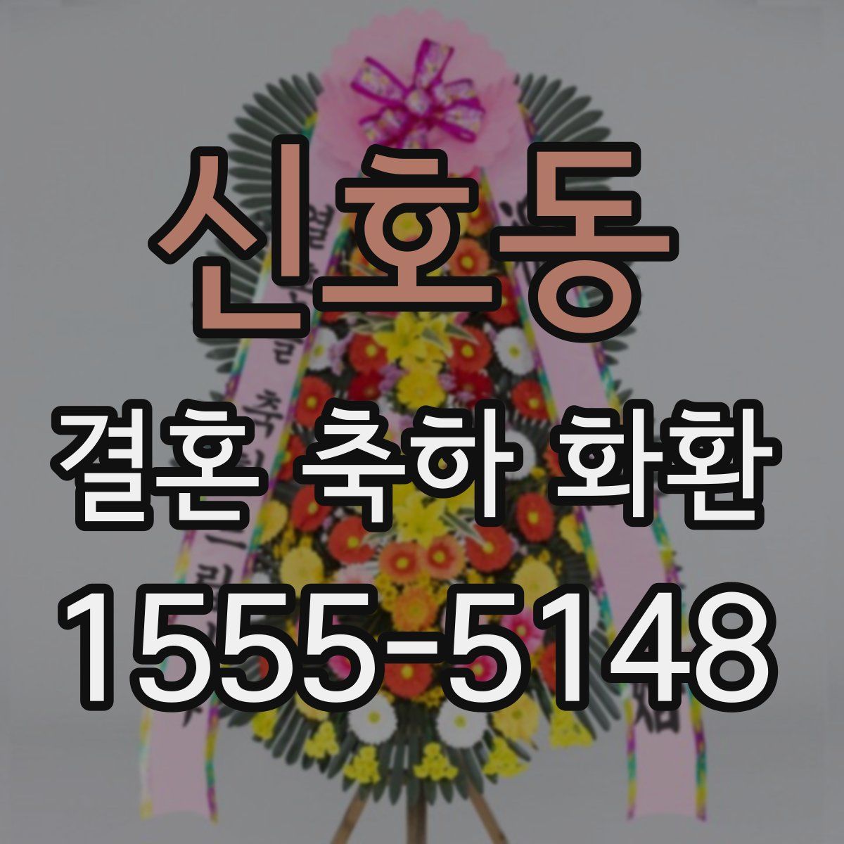 신호동 결혼 축하 화환