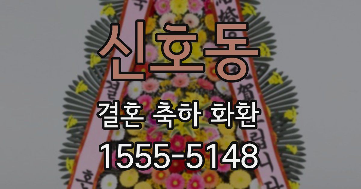 신호동 결혼 축하 화환