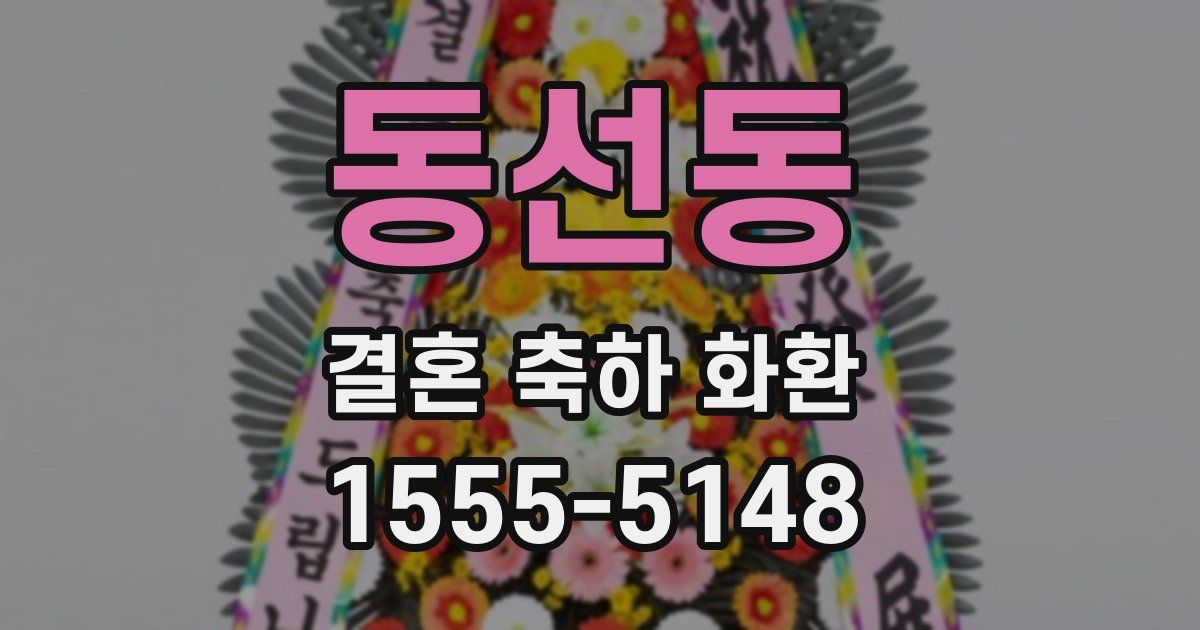 동선동 결혼 축하 화환
