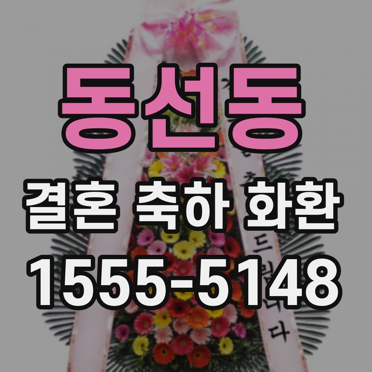 동선동 결혼 축하 화환