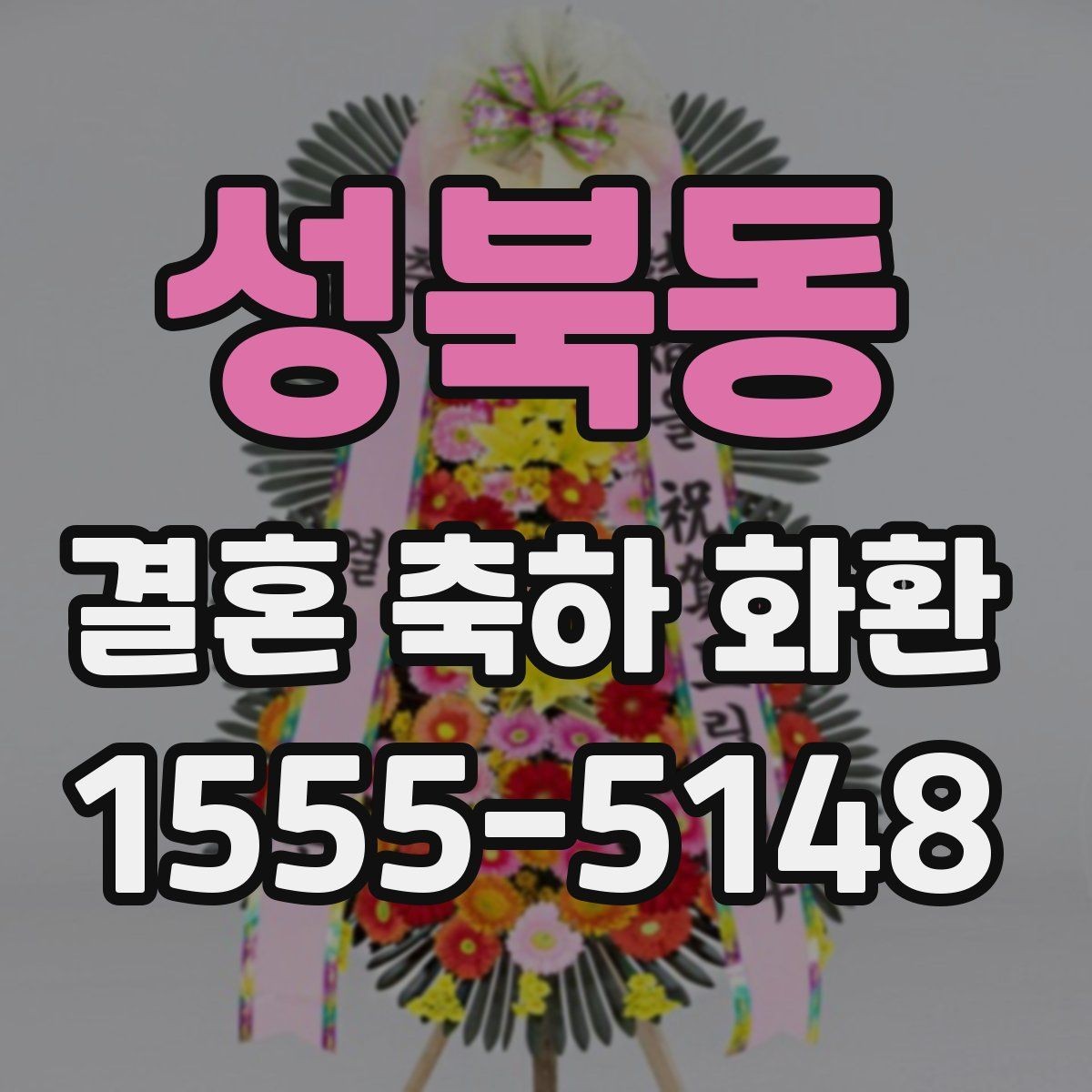 성북동 결혼 축하 화환 일정 변경 시 대응 방법