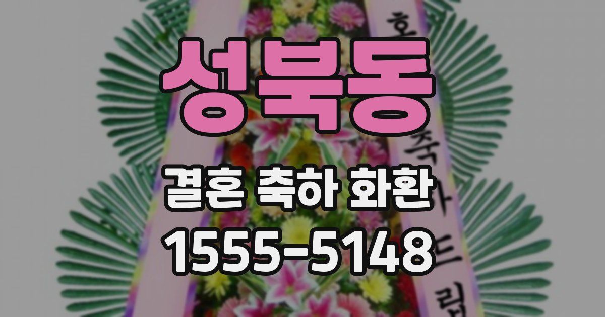 성북동 결혼 축하 화환