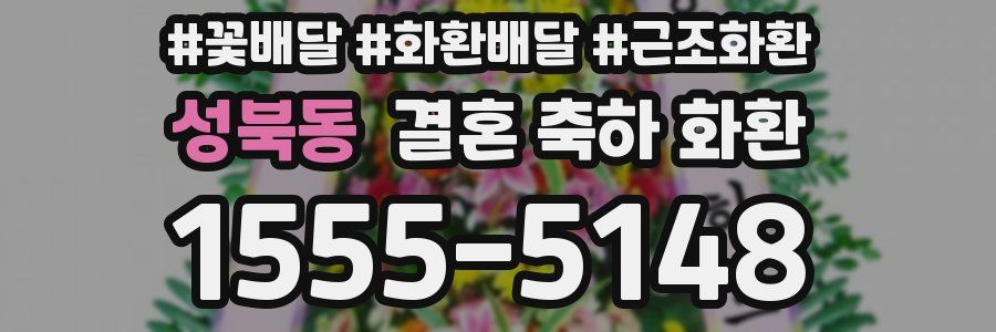 성북동 결혼 축하 화환