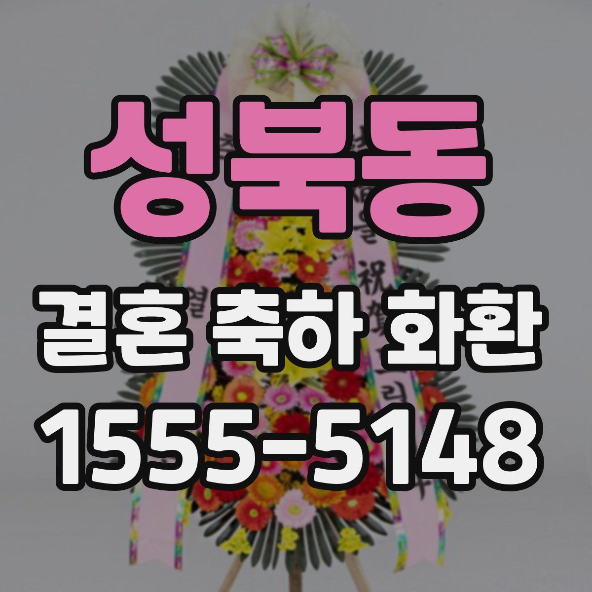 성북동 결혼 축하 화환