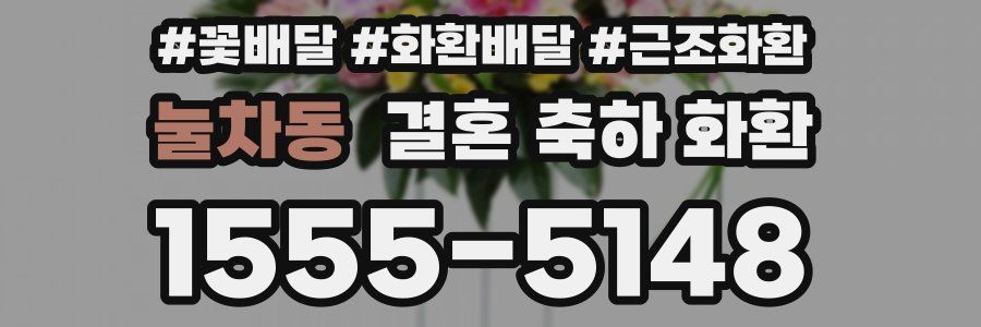 눌차동 결혼 축하 화환