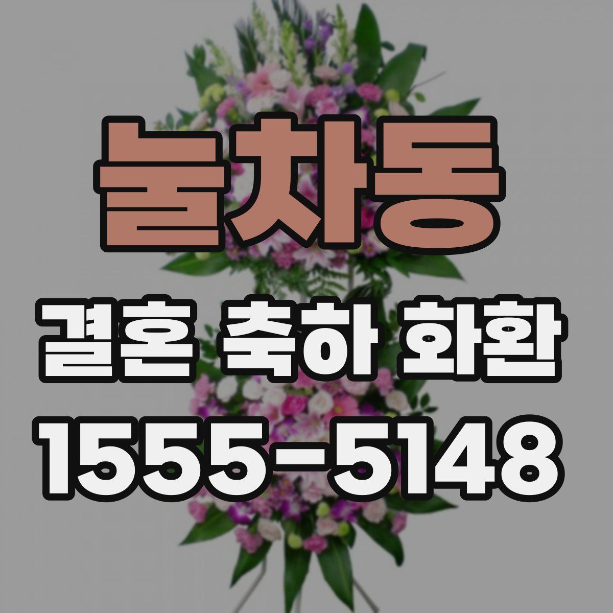 눌차동 결혼 축하 화환