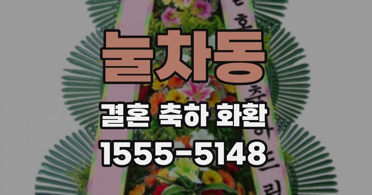 눌차동 결혼 축하 화환