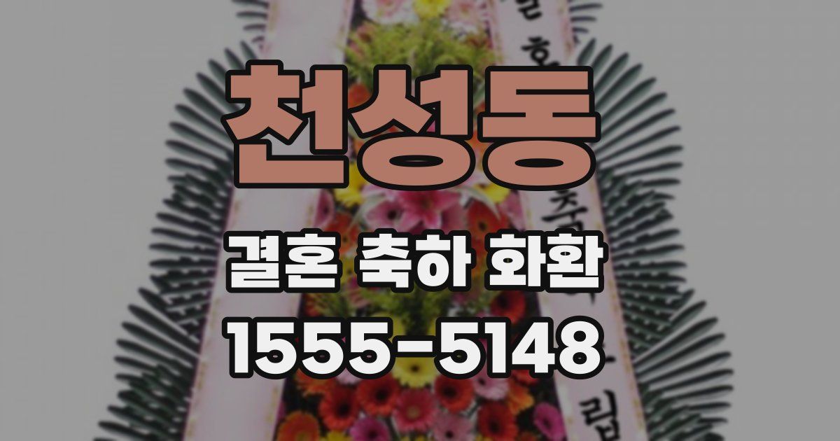 천성동 결혼 축하 화환