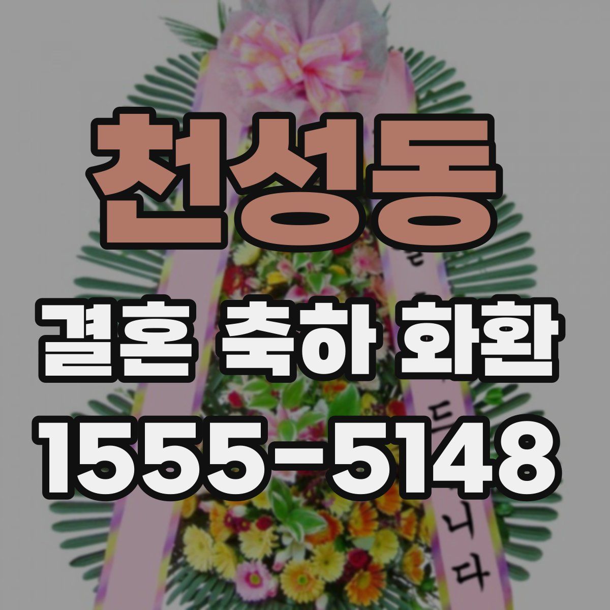 천성동 결혼 축하 화환