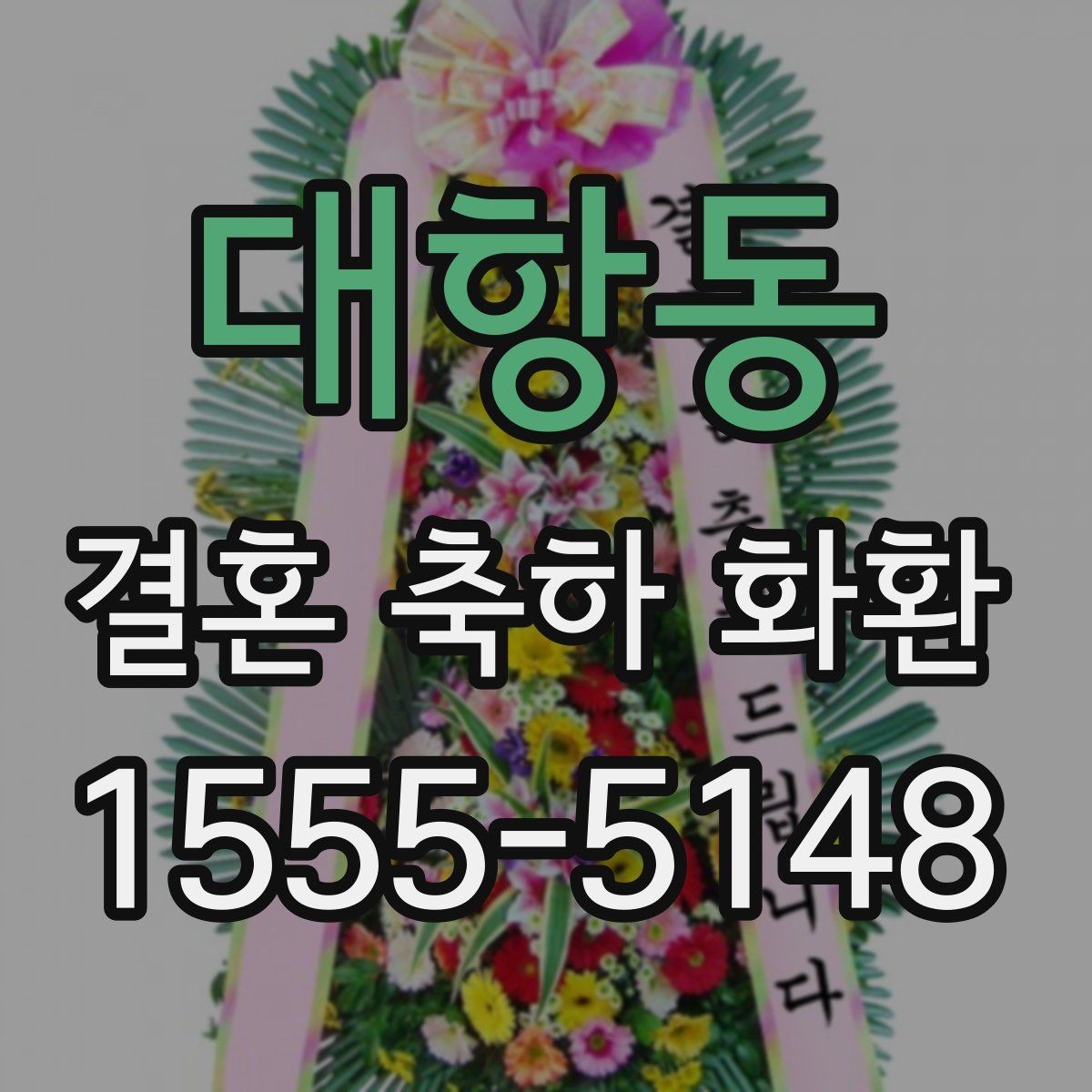대항동 결혼 축하 화환 문구 추천보다 중요한 핵심