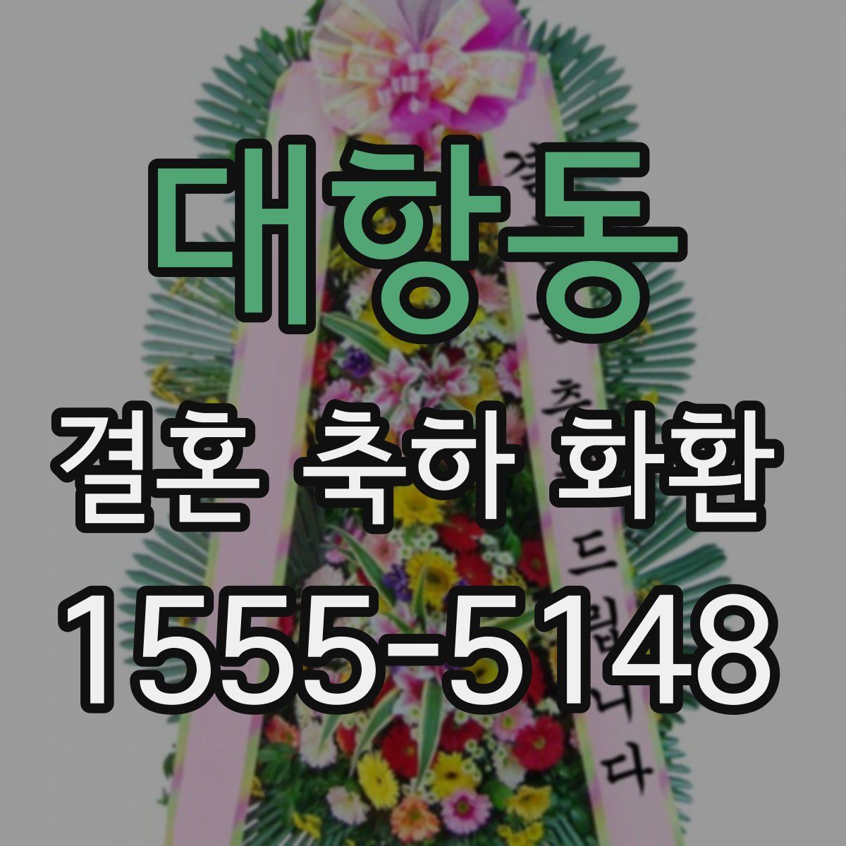 대항동 결혼 축하 화환