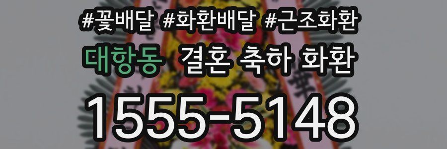 대항동 결혼 축하 화환