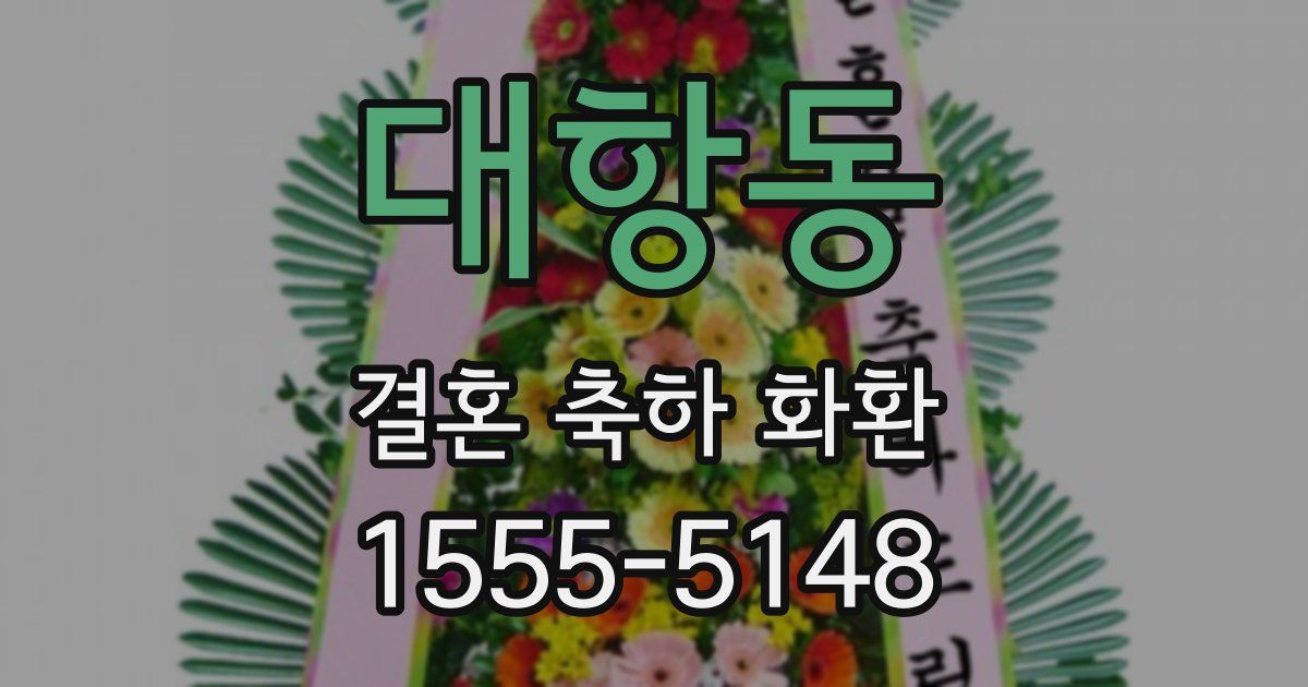 대항동 결혼 축하 화환