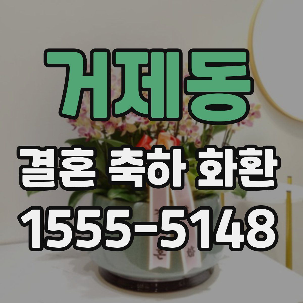거제동 결혼 축하 화환