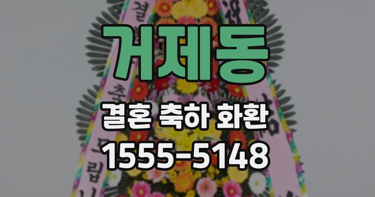 거제동 결혼 축하 화환
