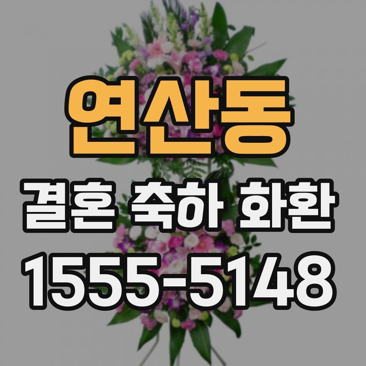 연산동 결혼 축하 화환 구성과 문구를 함께 정리하는 법
