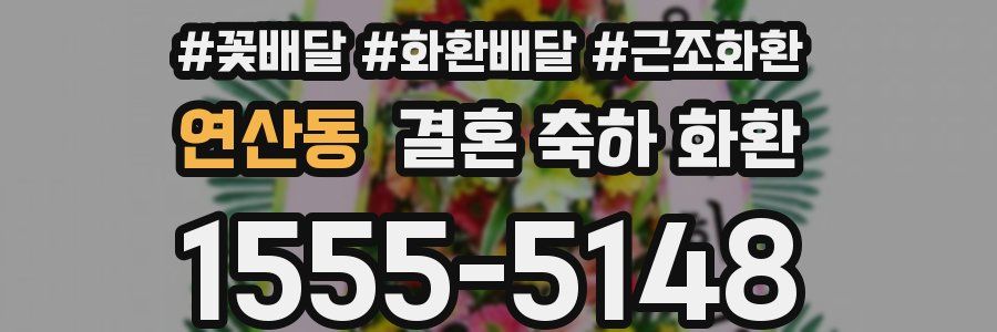 연산동 결혼 축하 화환