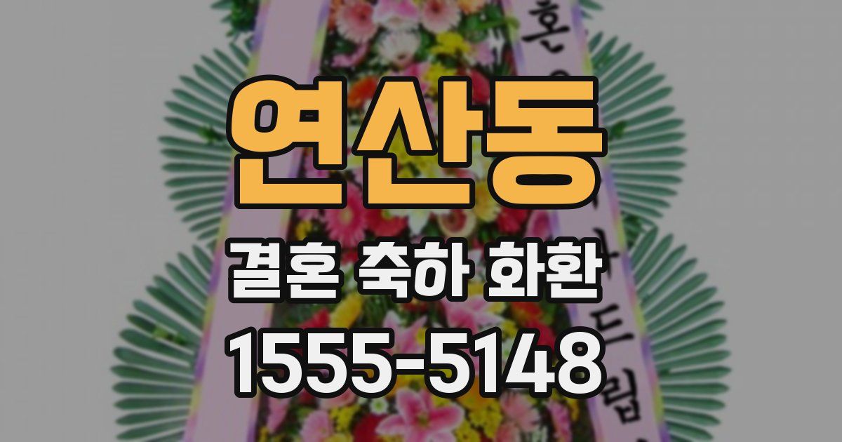 연산동 결혼 축하 화환