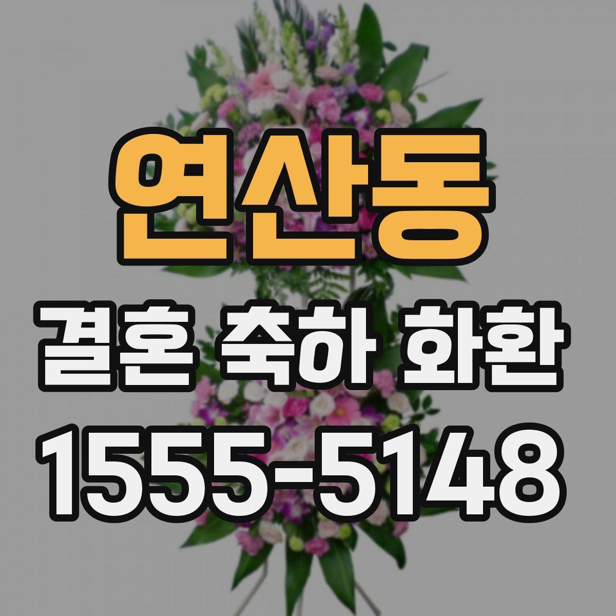 연산동 결혼 축하 화환