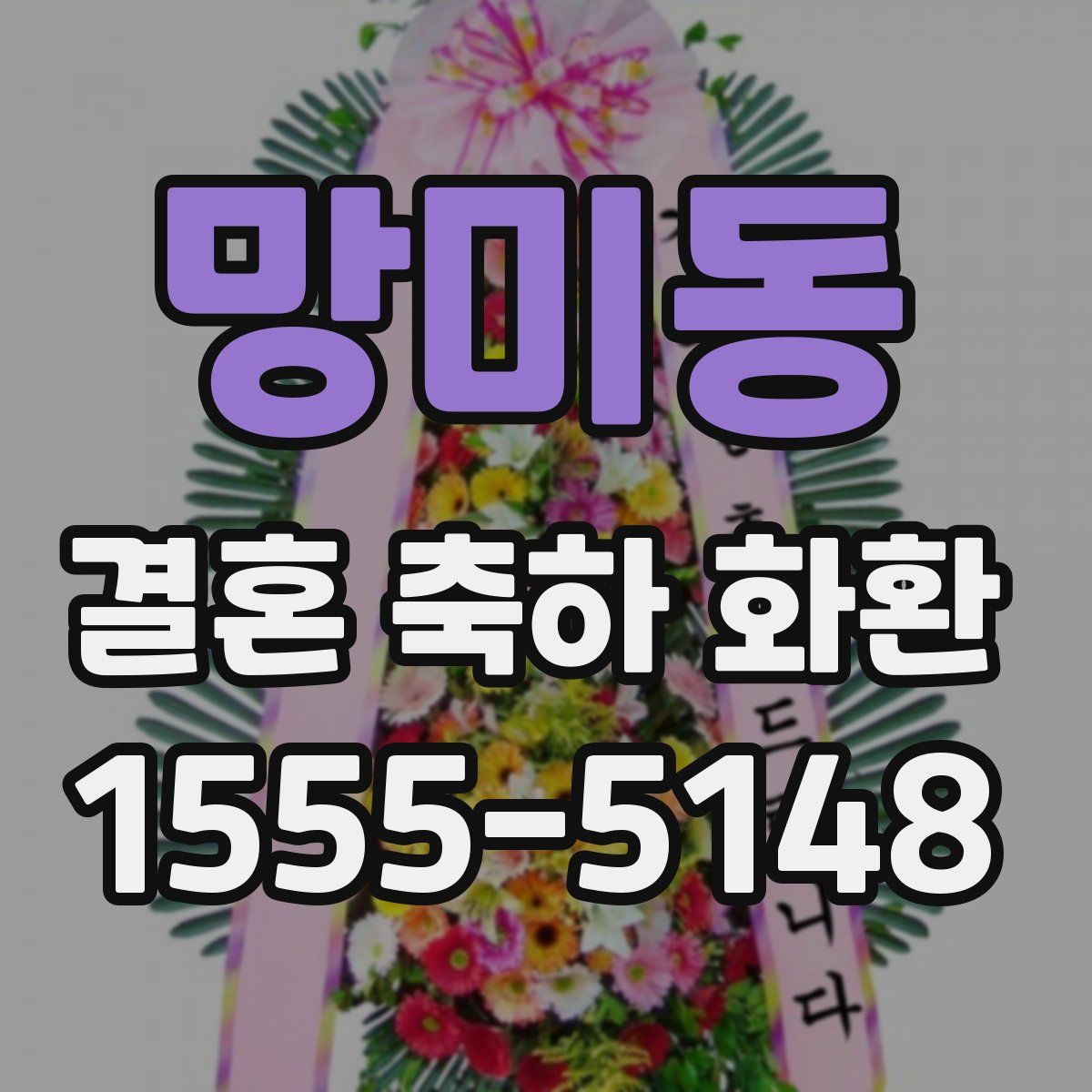 망미동 결혼 축하 화환