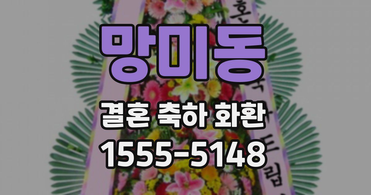 망미동 결혼 축하 화환