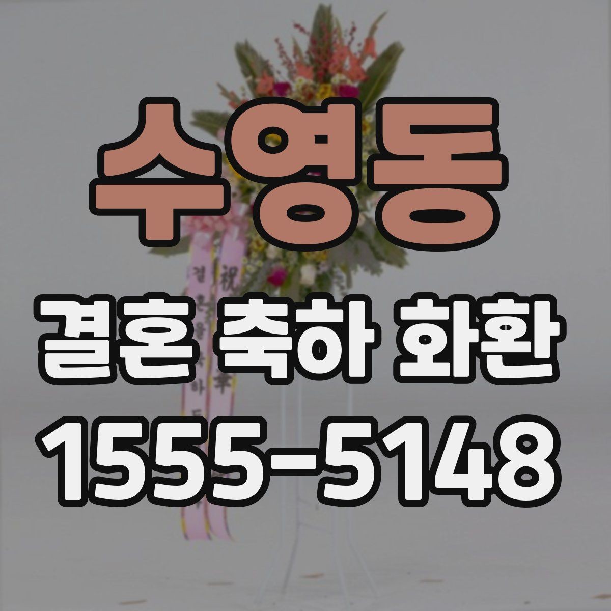 수영동 결혼 축하 화환 선택할 때 살펴볼 점