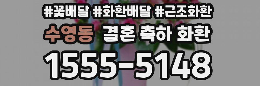 수영동 결혼 축하 화환