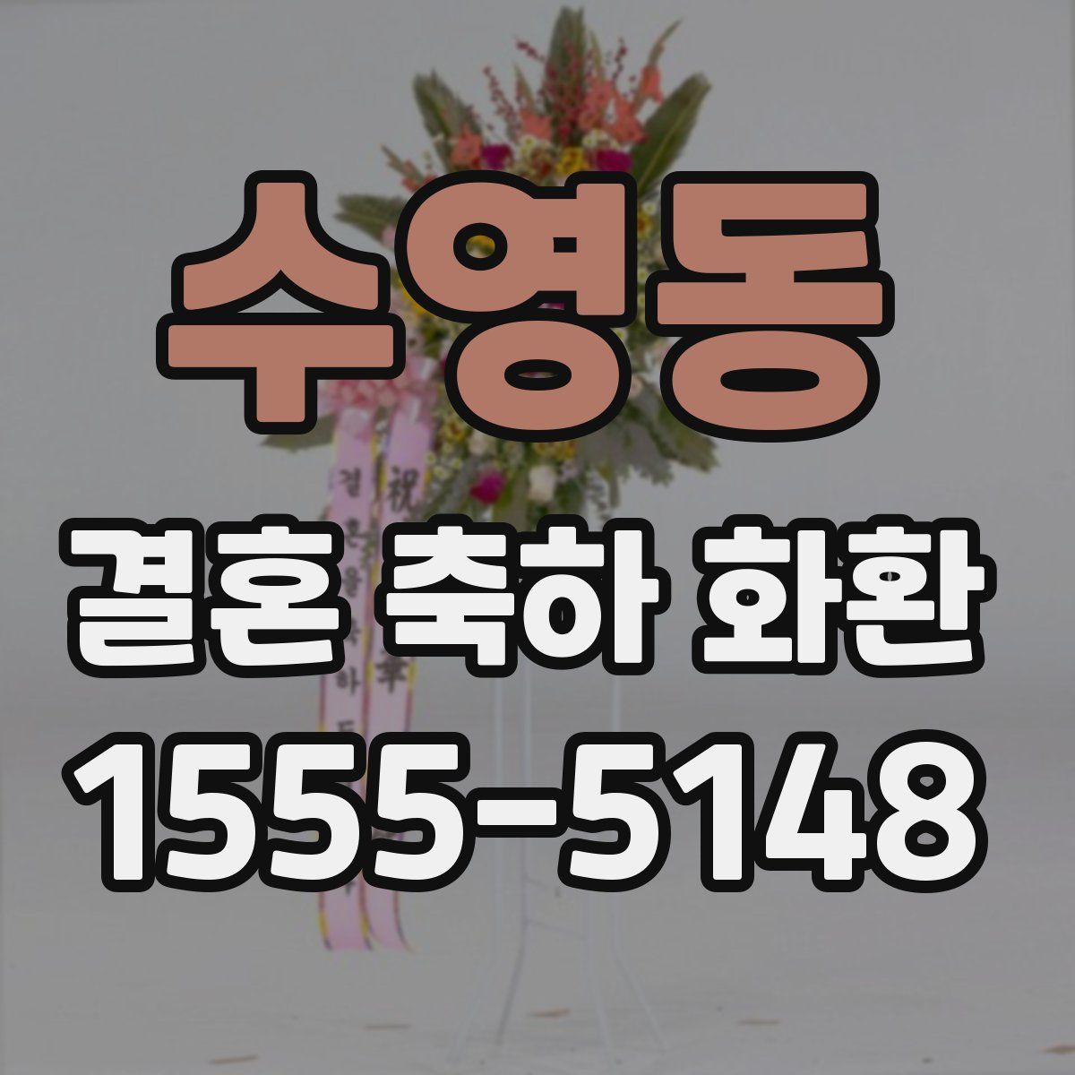 수영동 결혼 축하 화환