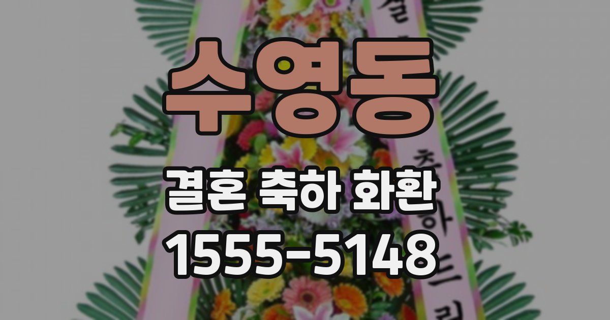 수영동 결혼 축하 화환
