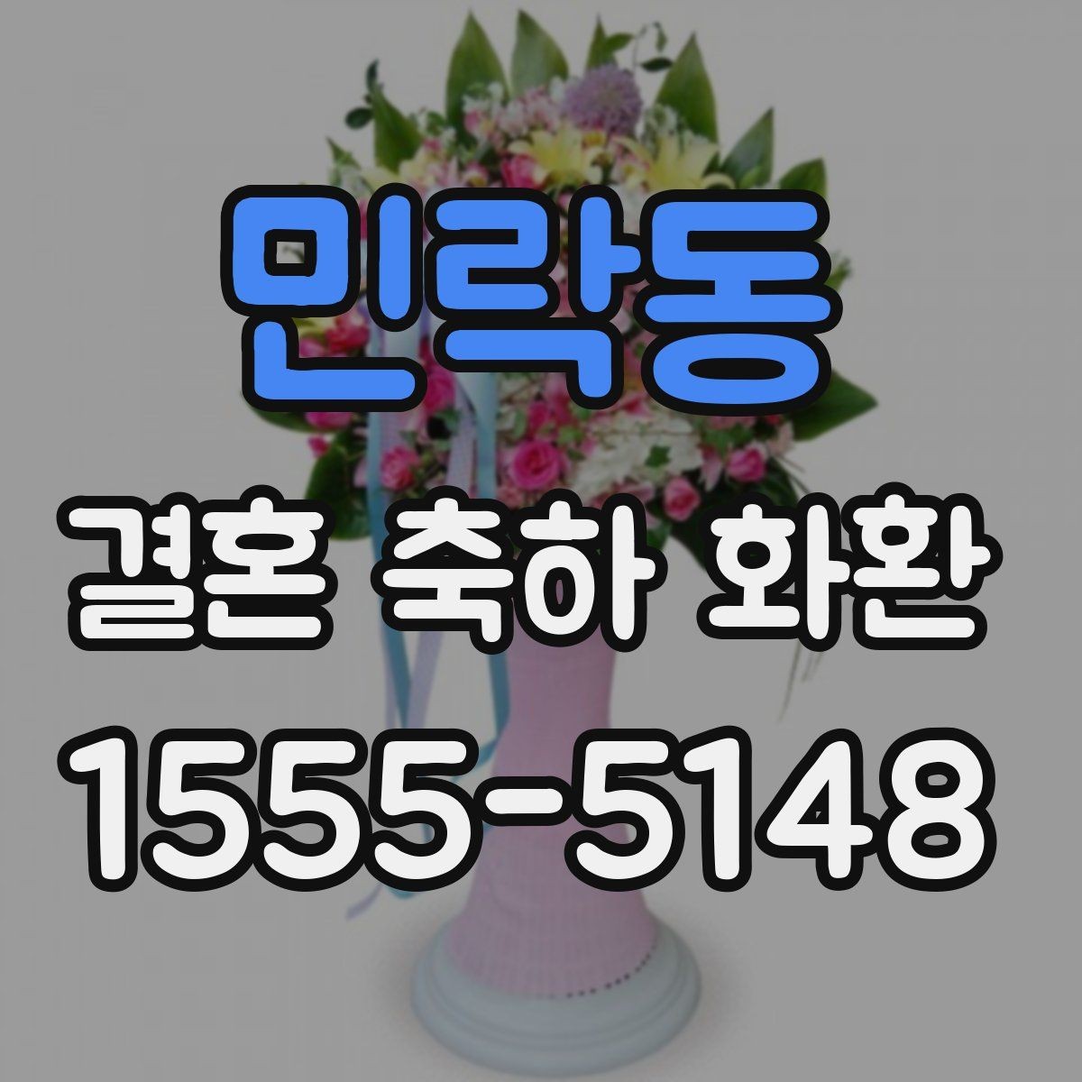 민락동 결혼 축하 화환 주문 전에 사진과 실물 차이 보기