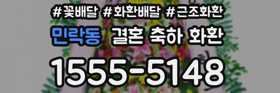 민락동 결혼 축하 화환