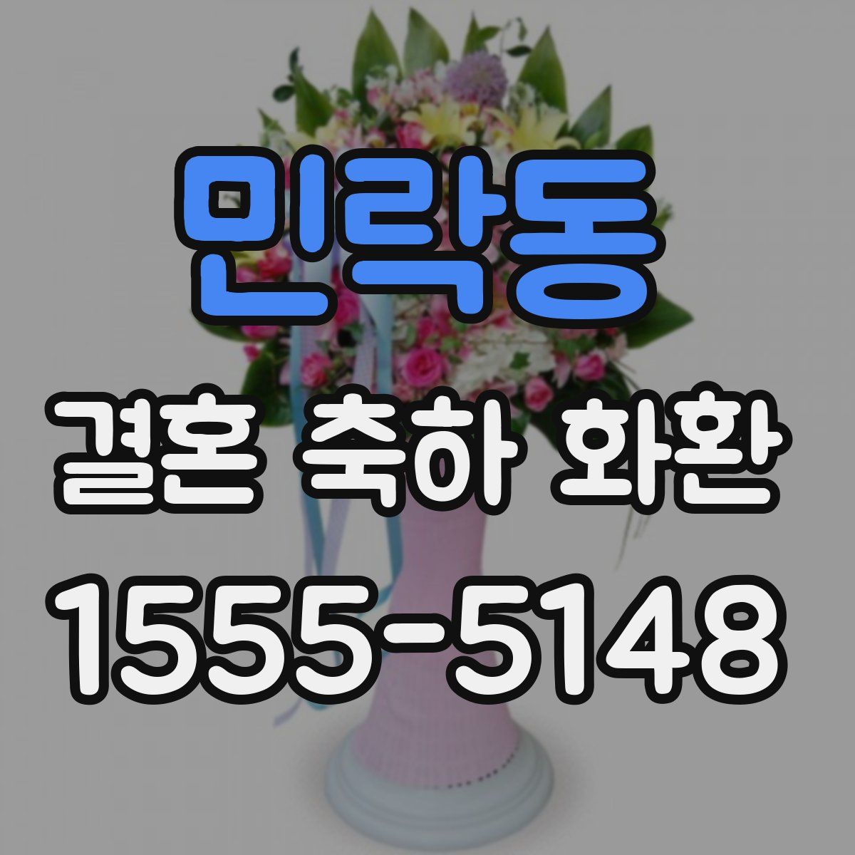 민락동 결혼 축하 화환