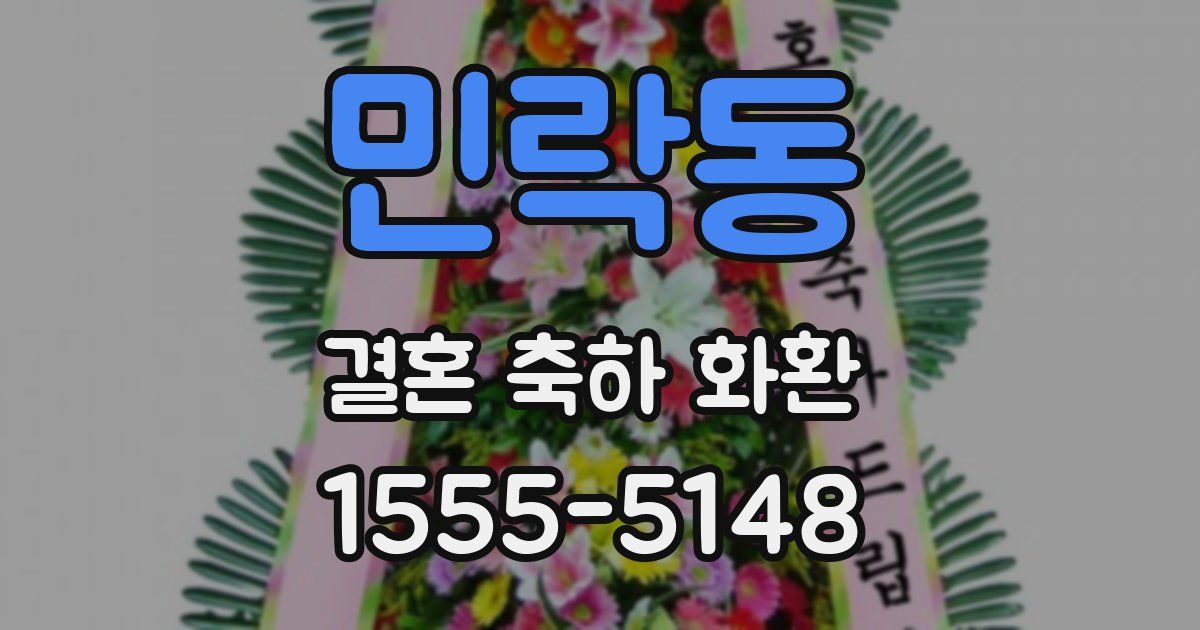 민락동 결혼 축하 화환